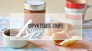 Рецепт Термомикс: Фруктовое пюре.