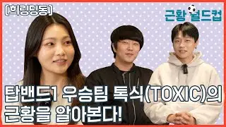 [희링딩동] 근황월드컵 탑밴드1 우승팀 밴드톡식(TOXIC)의 근황을 알아본다 희링의 전격 인터뷰