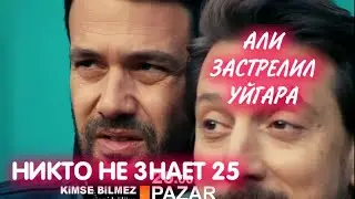 Никто не знает 25 серия на русском языке. Али и Уйгар. Анонс