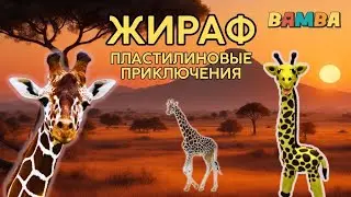 ✅️КАК СЛЕПИТЬ ЖИРАФА из пластилина🦒/ ПОЗНАВАТЕЛЬНЫЙ РАССКАЗ О ЖИРАФЕ.