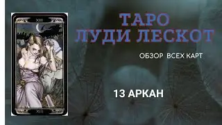 13 АРКАН. ТАРО 