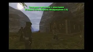 Описание тактик боя с монстрами (Готика 2 Ночь Ворона, Возвращение 2.0)