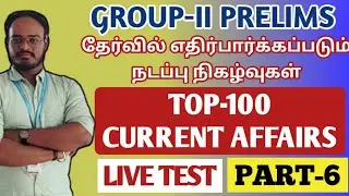 🛑LIVE TEST | PART-6 | TOP 50 CURRENT AFFAIRS | GROUP-II-ல் எதிர்பார்க்கப்படும் நடப்பு நிகழ்வுகள்