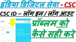 DIGITAL SEVA CSC ID LOG IN / LOG IN PROBLAM REMOVE CSC ID लॉग इन / लॉग आउट प्रॉब्लम को कैसे सही करे