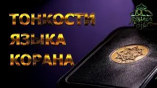 КОРАН: ТОНКОСТИ ЯЗЫКА - ИЗУМЛЕННЫЙ КОРАНОМ - Нуман Али Хан