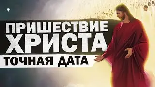 Пришествие Царства Божьего точная дата!