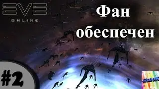Eve online. Нули #2. Фан обеспечен.