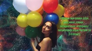 Поздравление с Днем Рождения
