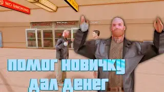 Помог Бомжу Дал Денег На | Trinity Rp | Тринити рп |