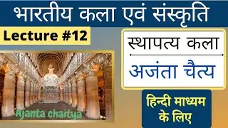 Indian Art and Culture in Hindi | chatya's, अजंता चैत्य, | भारतीय कला एवं संस्कृति |#L12