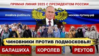 ⚡Чиновники против Подмосковья! Прямая линия с Путиным 2025.  Балашиха Королев Реутов и Воробьев.