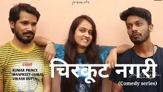 CHIRKUT NAGARI |Comedy Series|S1 E5| Full Comedy |चिरकूट नगरी LOOT PAAT #nsmotionpictures