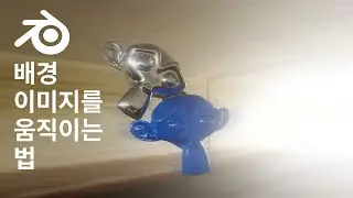 블렌더 배경 이미지를 움직이고 싶어요