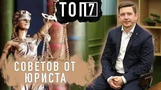 Что делать в сложных ситуациях? - ТОП 7 Советов от Юриста