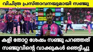 സഞ്ജു പറഞ്ഞത് കേട്ടോ😳സഞ്ജുവിന്റെ പ്രസ്താവന ഞെട്ടിച്ചു | RR VS LSG SANJU SAMSON RAJASTHAN ROYALS IPL