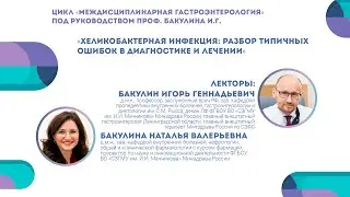Хеликобактерная инфекция: типичные ошибки в диагностике и лечении | Бакулин И.Г., Бакулина Н.В.