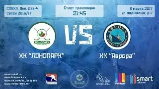 09.03.17. Прямая трансляция матча ХК «ЛОНОПАРК» - ХК «АВРОРА»