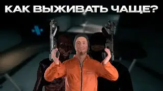 Как ВЫЖИВАТЬ чаще в SCP:SL?