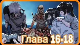 Перерождение в зомби 16-18 / Озвучка манги (Жестокая история)