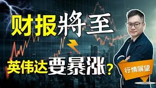 财报将至 英伟达要暴涨？｜JohnLu谈股  @johnlutalkstock