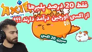 AXIE SEASON 20 - شایعه فقط 20 درصد از اکسی اورجین درآمد دارند؟