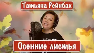 Татьяна Рейнбах - Осенние листья
