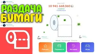 PAPER SCROLL 30 ЛЯМОВ В КАРМАНЕ + РАЗДАЧА БУМАГИ / СТРИМ РУБРИКИ С ПОДПИСЧИКАМИ