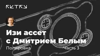 Cтрим про изи-ассет с Дмитрием Белым. Часть 3 — Полировка модели