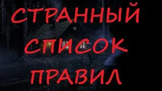 Странный список правил