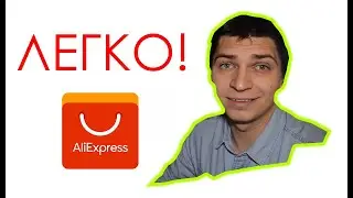 Как покупать на Алиэкспресс, Инструкция Как оформить заказ на aliexpress