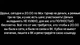 ТУРНИР!
