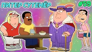 ПИТЕР ГРИФФИН СУТЕНЁР 🍓  (16+)  | СМЕШНЫЕ  МОМЕНТЫ| НАРЕЗКА | ГРИФФИНЫ| ПИТЕР ГРИФФИН #59