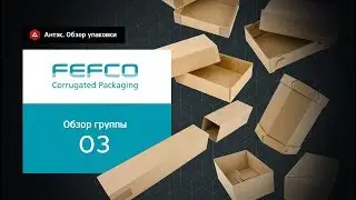 Обзор каталога FEFCO 03 - Коробки телескопического типа.