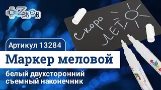 Маркер меловой