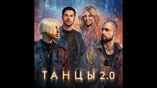 NLO, Leonid Rudenko & REFLEX - Танцы 2.0 (1ЧАС)