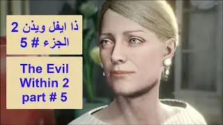 ذا ايفل ويذن 2 الجزء 5 The evil within 2 part 5