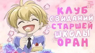 КЛУБ СВИДАНИЙ СТАРШЕЙ ШКОЛЫ ОРАН: ИСКУССТВО КОМЕДИИ СКВОЗЬ ПРИЗМУ ГАРЕМА