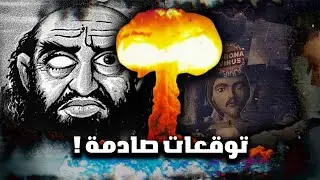 كرتون تنبأ بأحداث حقيقية !