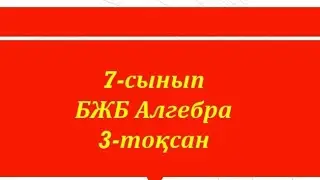 7-сынып БЖБ Алгебра 3-тоқсан