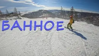 Три горы за три дня. Банное.