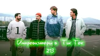Импровизаторы в Тик Ток|213|Артон и не только 🛐 💗