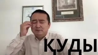 ЕРДУҒАН АЛЖЫҒАН ШАЛ ДЕДІ БІЛЯШ