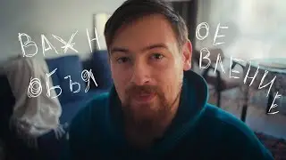 Важное Объявление на Канале!