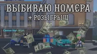 ВЫБИВАЮ НОМЕРА В RCD:Piter!