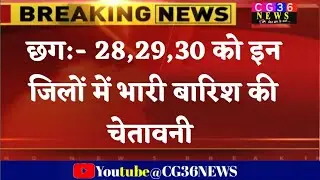 Chhattisgarh weather today 28 29 30 Jun mausam update today/ जिलों के लिए येलो अलर्ट/ Barish kaha
