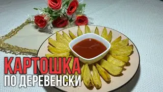 ТЕЗ ДАЙЫНДАЛАТЫН КАРТОП. ӨТЕ ДӘМДІ, ЕРЕКШЕ ПІСКЕН КАРТОП. Картошка по деревенский 😋