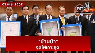 “บ้านป่า” จุดไฟเกาะกูด   | เจาะลึกทั่วไทย | 05 พ.ย. 67