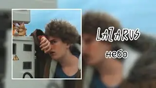 LAZARUS (Марголдин) – небо (сингл)