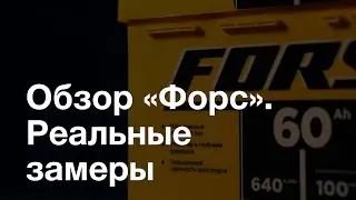 Обзор аккумулятора Forse с реальными замерами токов