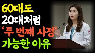 두 번째 사정, 나이 때문이 아닙니다. 이 ‘한 가지’만 바꾸세요ㅣ노년의 삶ㅣ부부관계ㅣ 노년의성 ㅣ철학